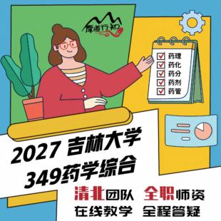 27级药学考研网课 吉林大学349药学综合网课 真题 厚道行知
