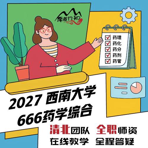 【厚道行知】西南大学666药学综合网课 2027级药学考研网课 真题