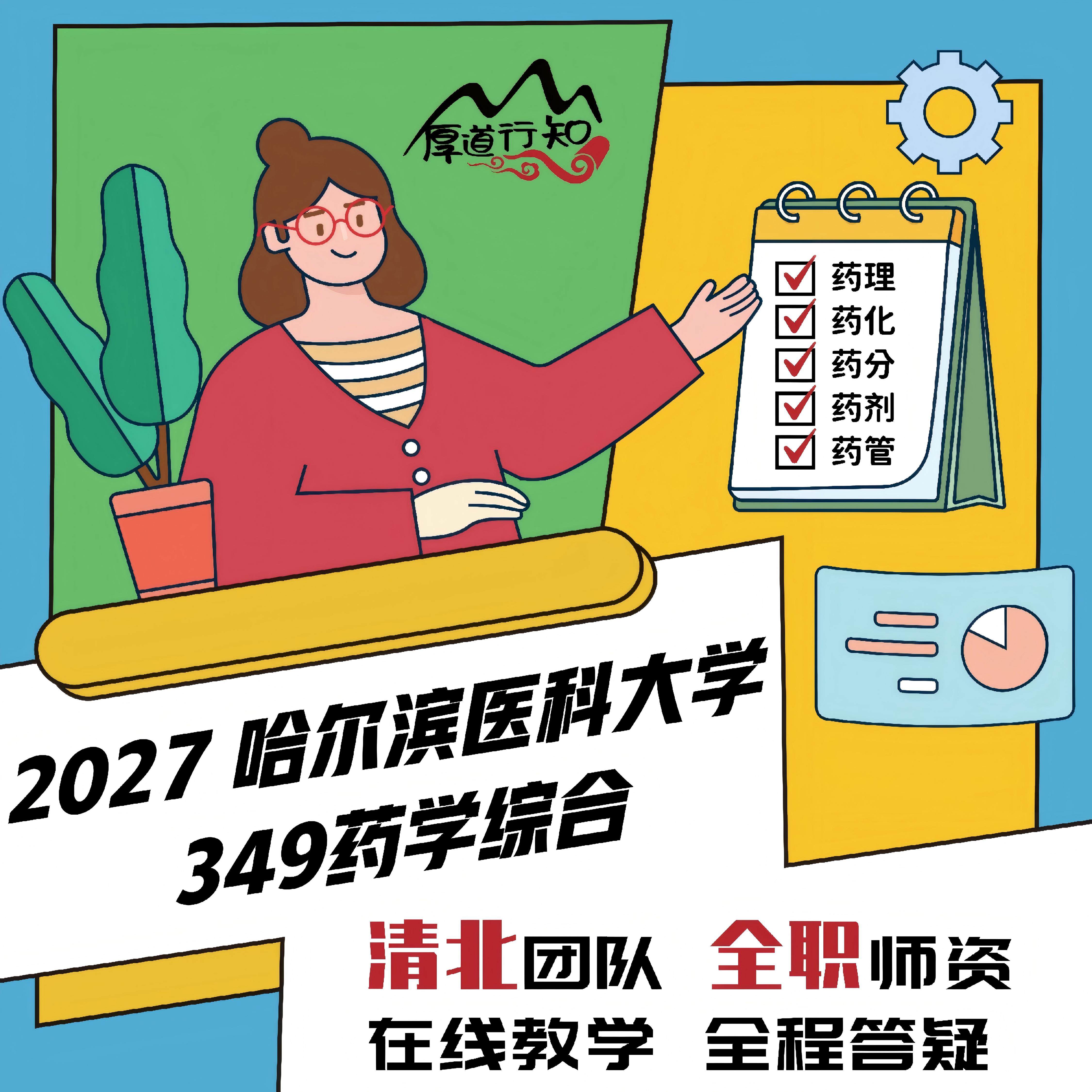 【厚道行知】哈尔滨医科大学349药学综合网课27药学考研网课真题