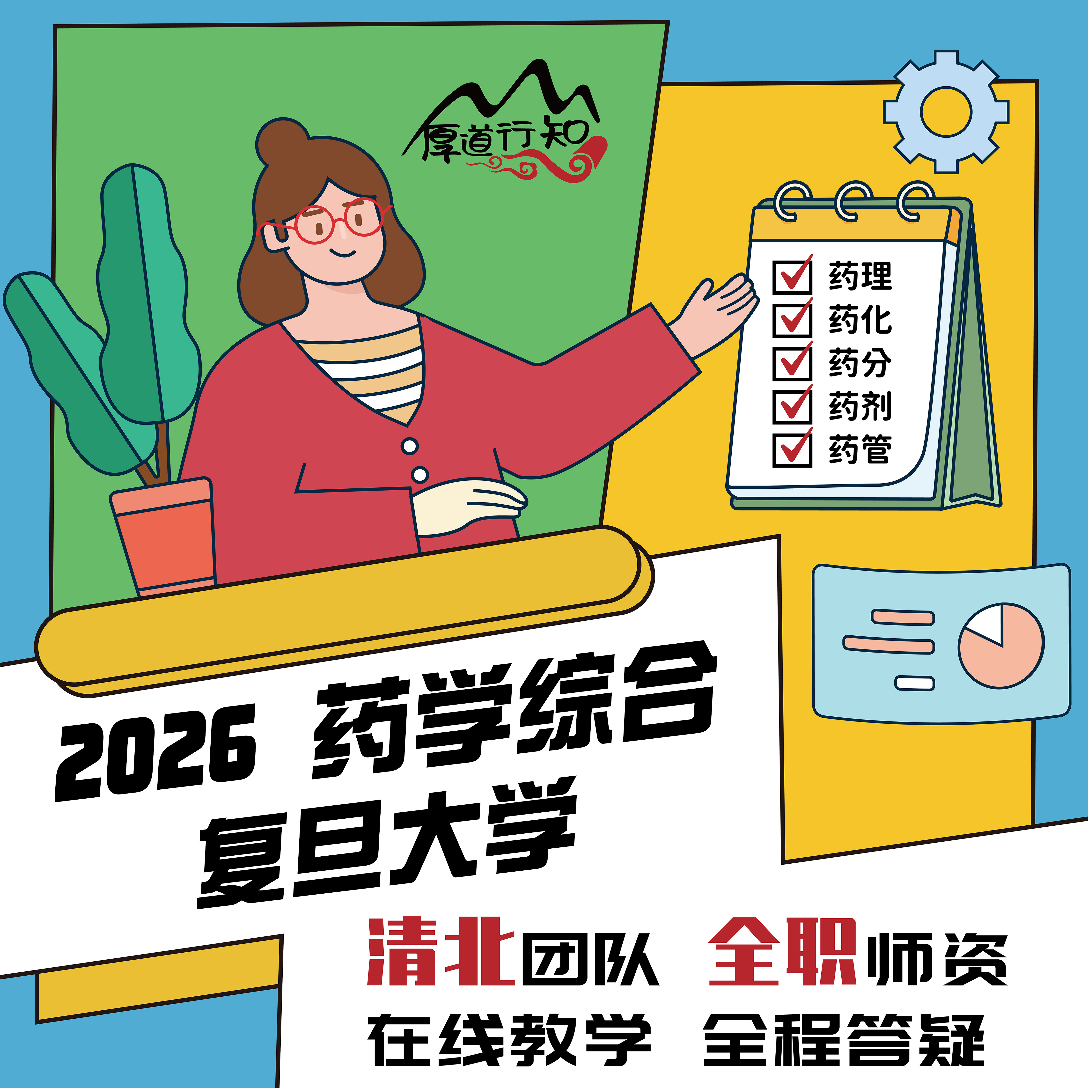 【厚道行知】复旦大学349药学综合网课27级预售药学考研网课 真题