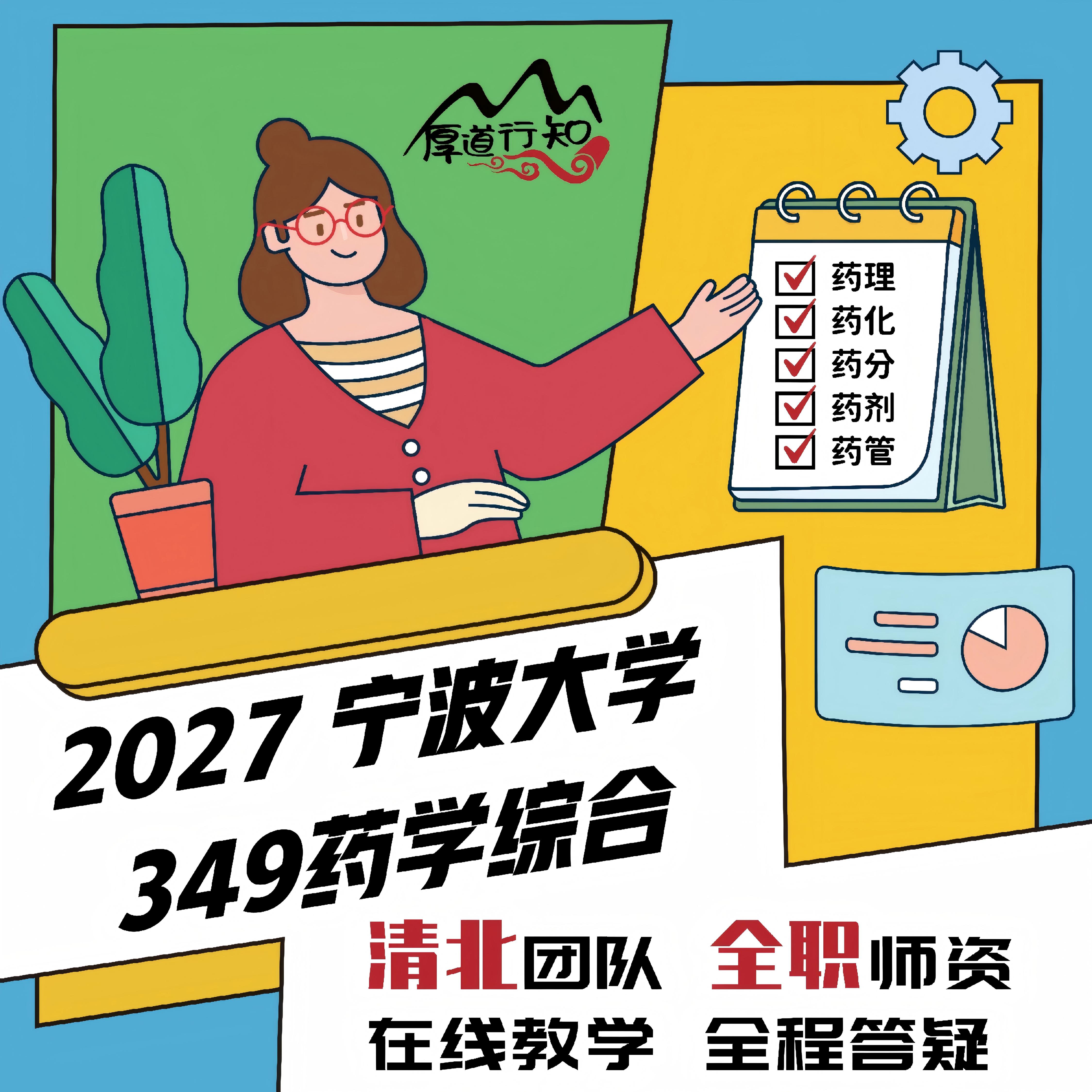 【厚道行知】宁波大学349药学综合网课2027级药学考研网课 真题图片