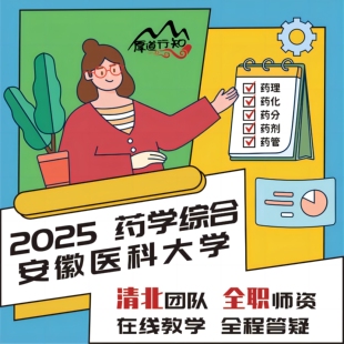 2025级药学考研网课 安徽医科大学349药学综合 厚道行知 真题