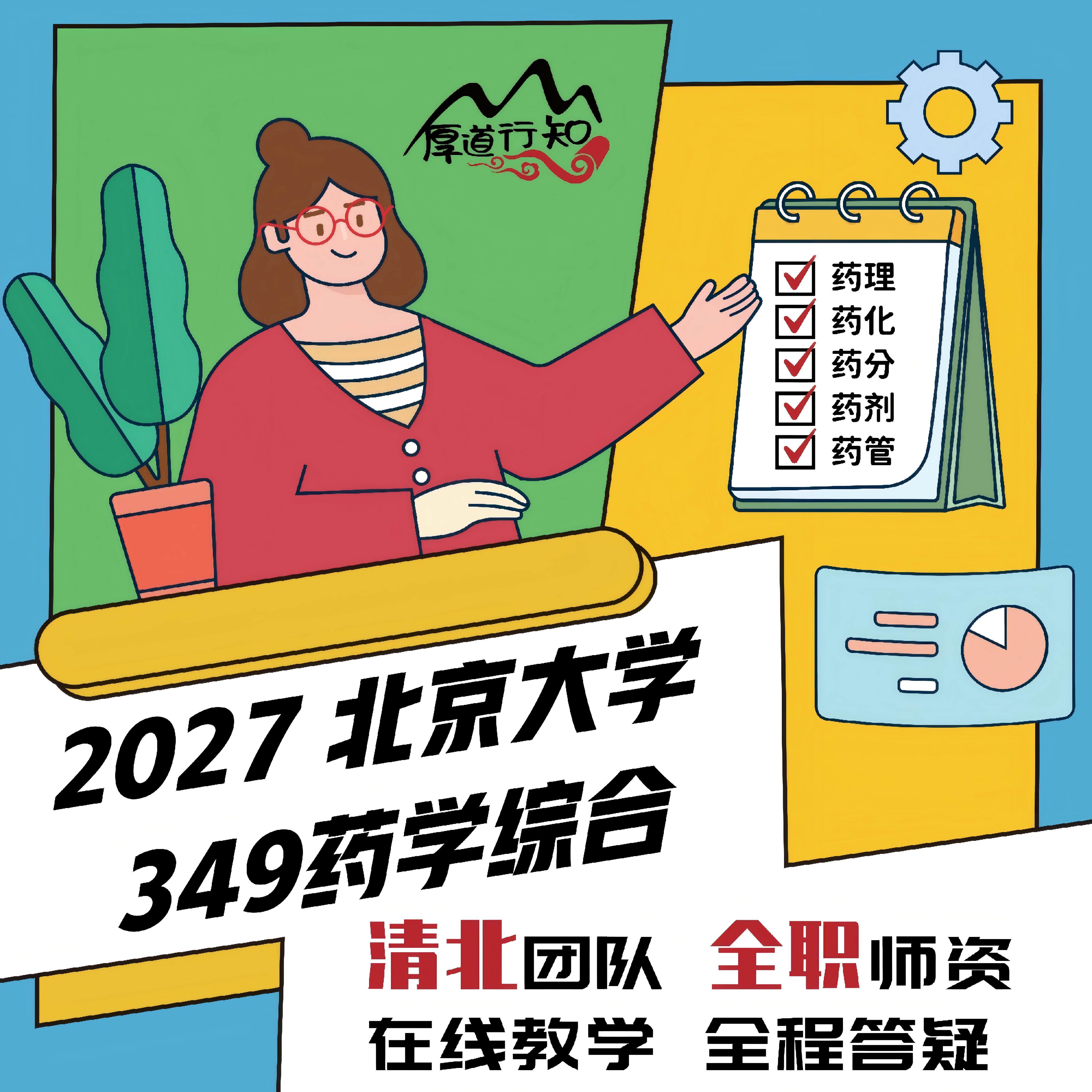 【厚道行知药学考研】北京大学349药学综合 27级药学考研网课真题