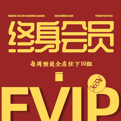 年度预设会员剪映PS滤镜