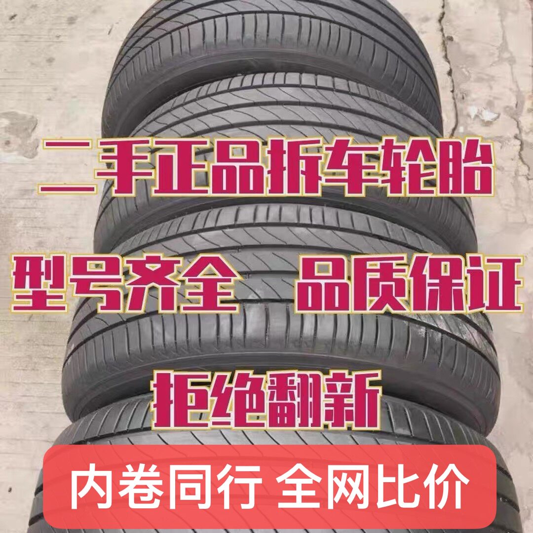 精品二手汽车轮胎九成新 185 195 205 215 55 60 65 14 15 16 17