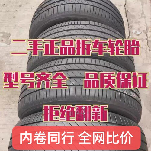 精品二手汽车轮胎九成新 185 195 205 215 55 60 65 14 15 16 17