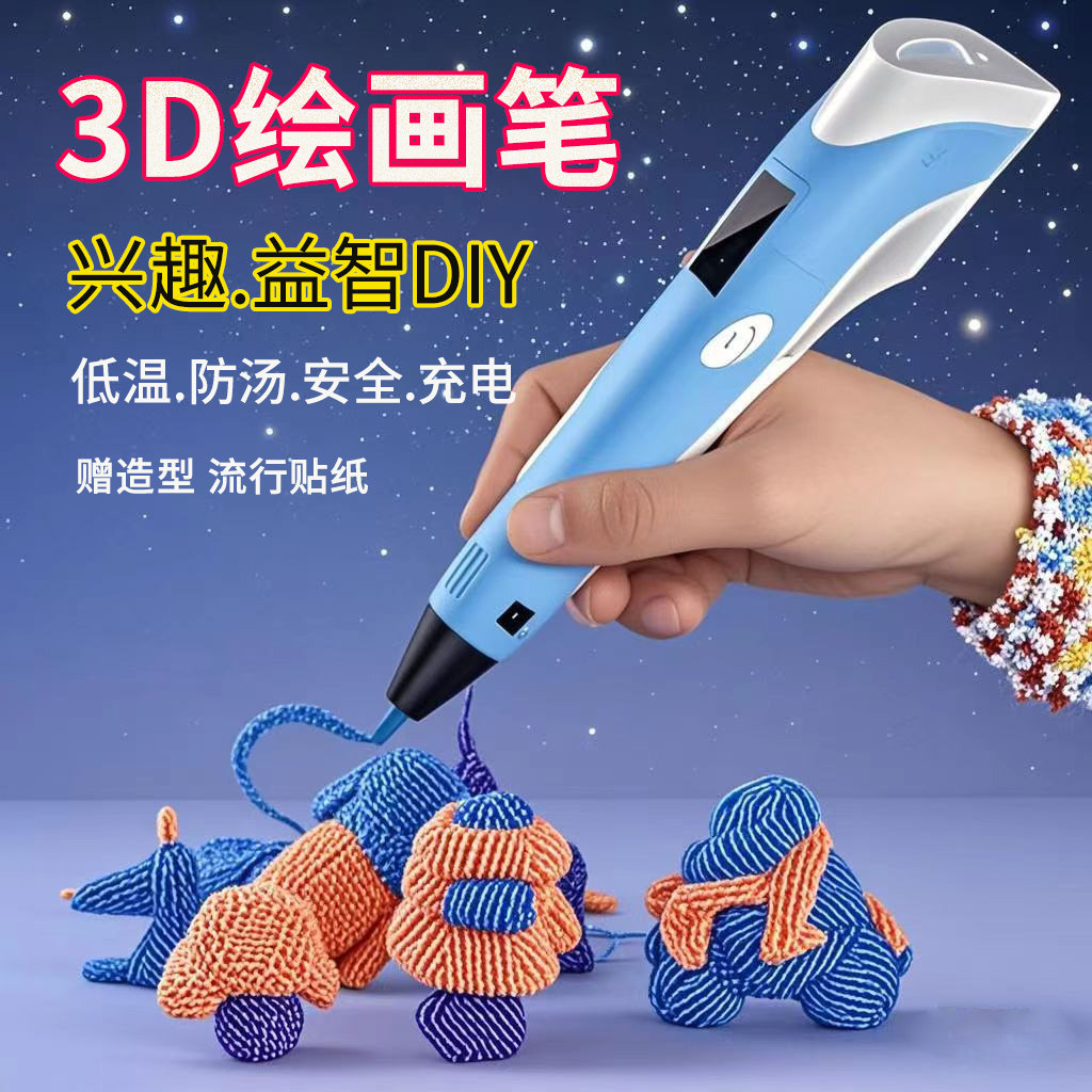 3d打印笔低温款立体绘画涂鸦笔三D比神笔绘画笔专业级 学生3d益智