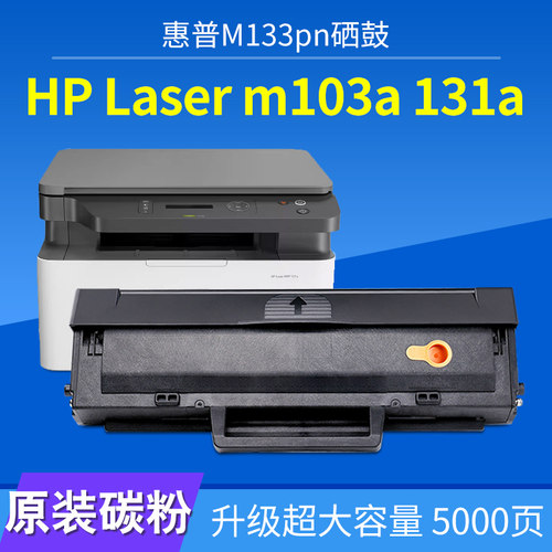 惠普103a硒鼓 HP Laser M131a 103a MFP M133pn粉盒w1003ac感光鼓