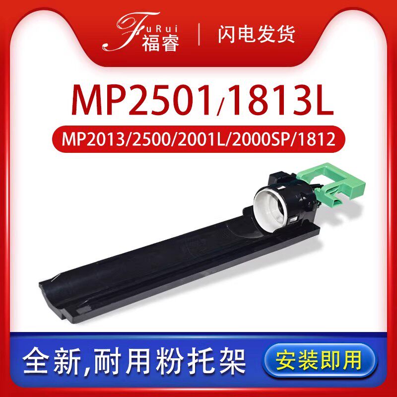 适用理光MP2501粉托架MP1813 2500 2001L 2000SP 1812打印盒1810L