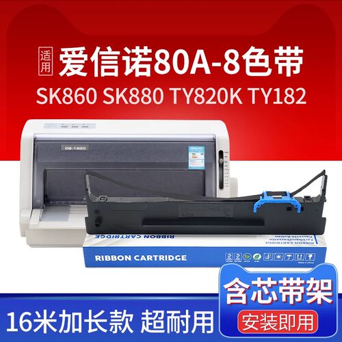 适用爱信诺80A-8色带架SK860 SK880 TY820K 182 TX186 20E TY6150