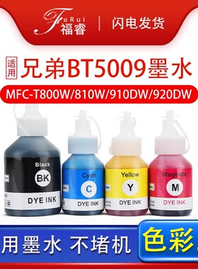 适用兄弟BT5009墨水DCP-T220 T420W 425W T710打印机T910DW D60BK