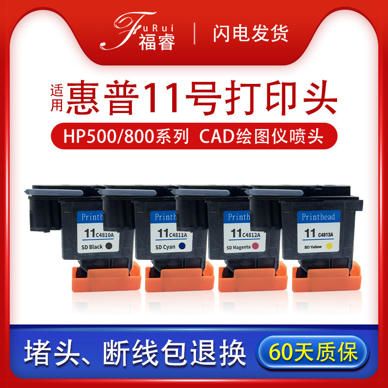 适用惠普HP11打印头 C4810A 100 800 510绘图仪CAD喷头 hp500墨头