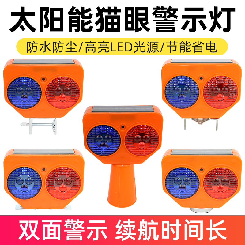 夜间太阳能猫眼警示灯红蓝爆闪灯道路施工路锥路障灯护栏灯闪光灯