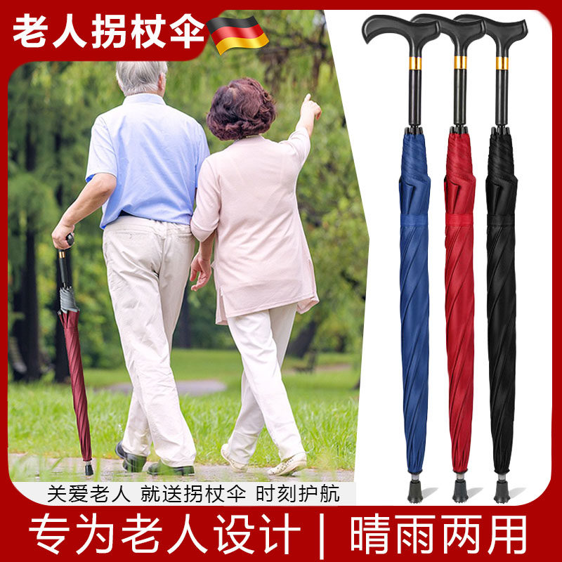 德国拐杖雨伞老人外出防滑遮阳伞加大款多功能轻便长柄安全反光伞