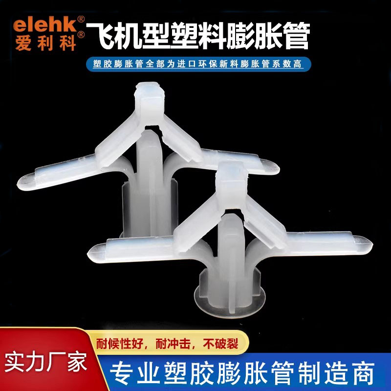 爱利科飞机型膨胀管塑料涨塞空心砖石膏板用PA胶塞10mm胶粒CH6091
