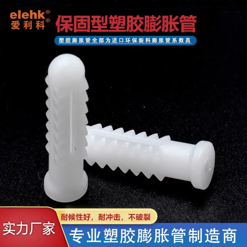 爱利科塑料膨胀管厂家直销环保料