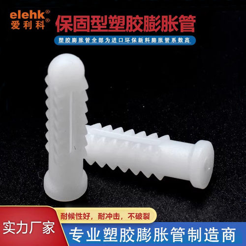 爱利科塑料膨胀管厂家直销环保料
