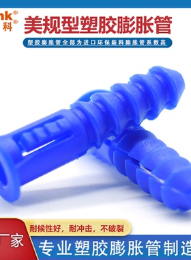 美式挂件可配螺丝套入墙塞膨胀壁虎PE管钉美标塑料膨胀管  CH5081