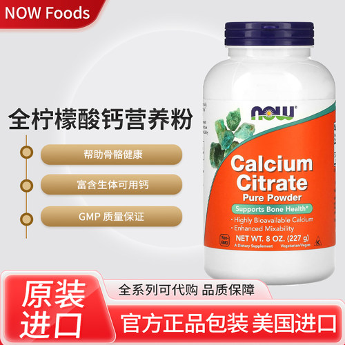 美国NOW calcium citrate柠檬酸钙营养粉帮助骨骼健康227克