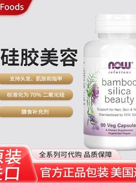 美国NOW Foods, Solutions逆龄帮助皱纹保持肌肤美丽90粒素食胶囊