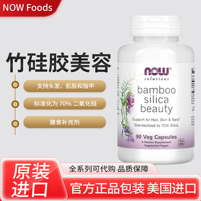 现美国NOW Bamboo Silica二氧化硅逆邻帮助皱纹保持肌肤美丽90粒