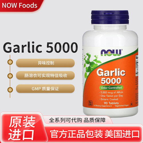 现货美国NOW Foods Garlic 大蒜5000异味控制肠溶衣 90片