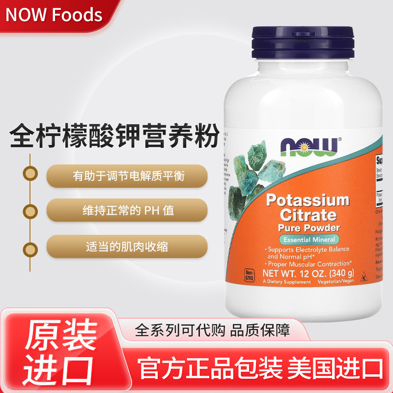 美国NOW Foods诺奥全柠檬酸钾营养粉调节电解质平衡维持pH值图片