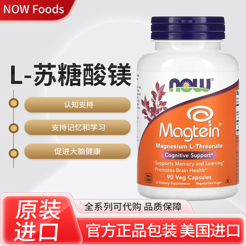 代购美国NOW Foods Magtein L-苏糖酸镁90粒素食胶囊