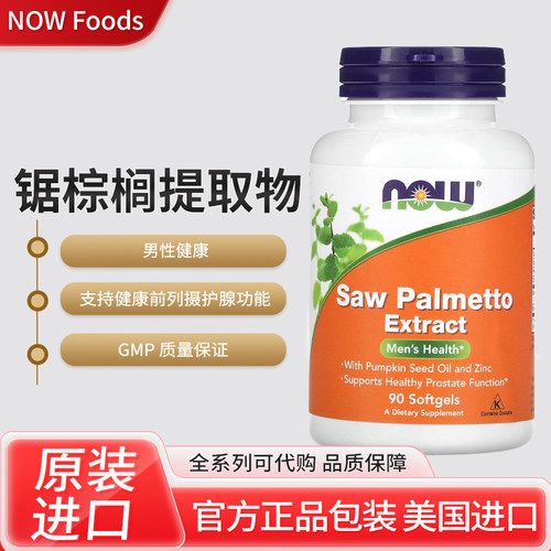 现美国NOW saw palmetto 锯棕榈提取物男性健康健康前列护腺功能