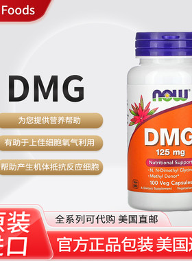 现货美国诺奥 DMG 二甲基甘氨酸 细胞营养素 助力机体自我调节