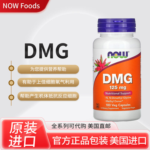 现货美国诺奥 DMG 二甲基甘氨酸 细胞营养素 助力机体自我调节