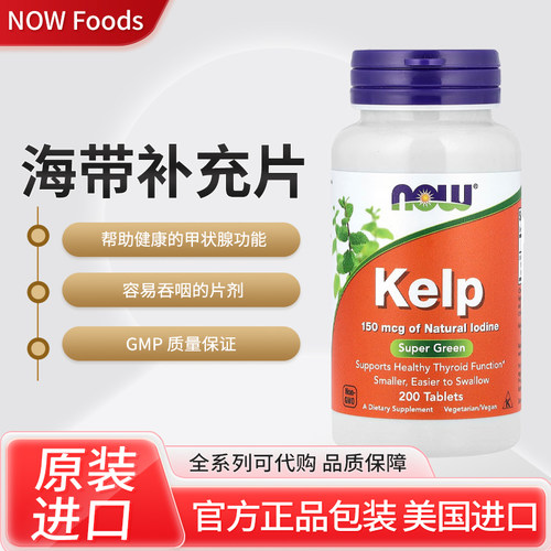 现货美国NOW Foods海带补充片健康的甲状腺功能200粒