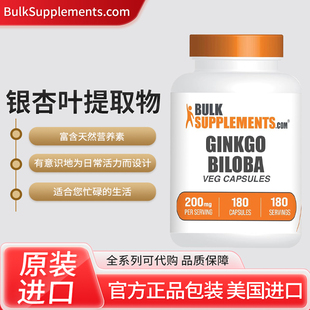 美国BulkSupplements.com银杏叶提取物胶囊银杏叶补充剂180粒
