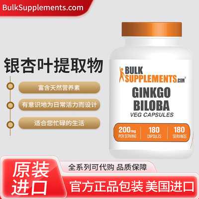 美国BulkSupplements.com银杏叶提取物胶囊银杏叶补充剂180粒