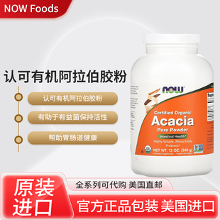 美国NOW Foods认可有机阿拉伯胶粉肠道健康规律排便益菌保持活性