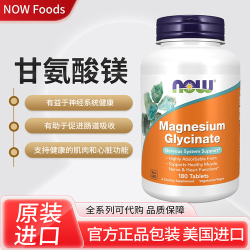 美国NOW Foods甘氨酸镁神经系统肌肉和心脏功能健康180片