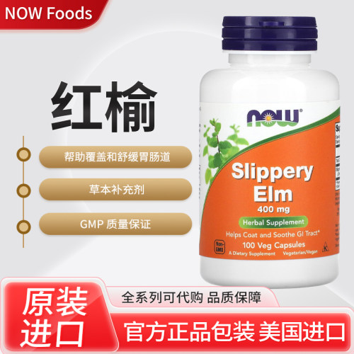 美国NOW Foods红榆帮助覆盖和舒缓胃肠道100粒素食胶囊