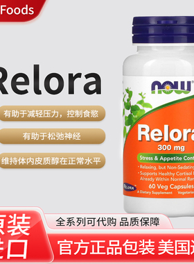 美国NOW Foods, Relora减轻压力松弛神经60粒素食胶囊