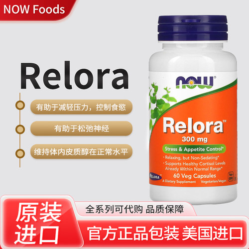 美国NOW Relora减轻压力松弛神经60粒素食胶囊