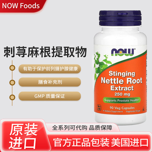 美国NOW Foods nettle root 刺荨麻根提取物90粒素食胶囊