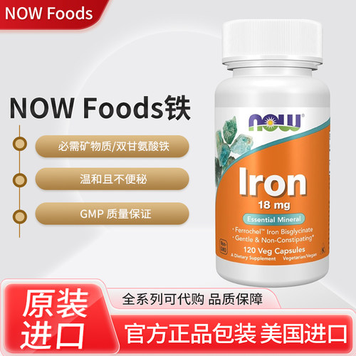 美国NOW Foods诺奥铁必需矿物质温和且不便秘
