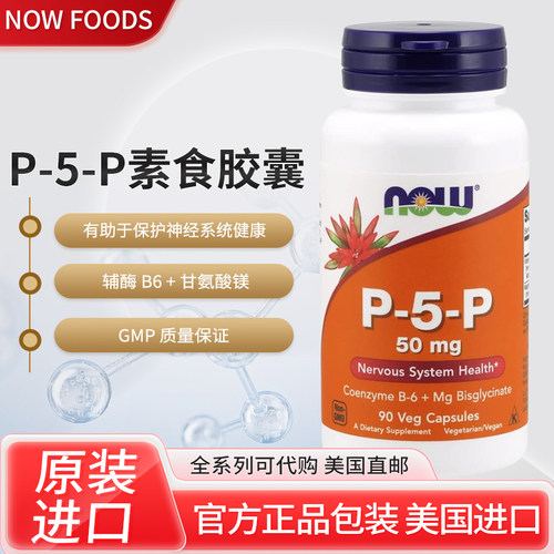 美国原装Now Foods P-5-P辅酶B6+镁甘氨酸 50mg90粒进口