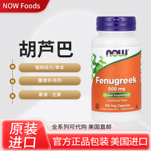 美国NOW Foods胡葫芦巴传统草本500 微克100粒植物胶囊
