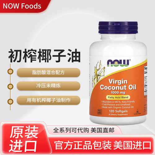 美国NOW诺奥Virgin Coconut Oil冷压榨初榨有机椰子油脂肪酸配方