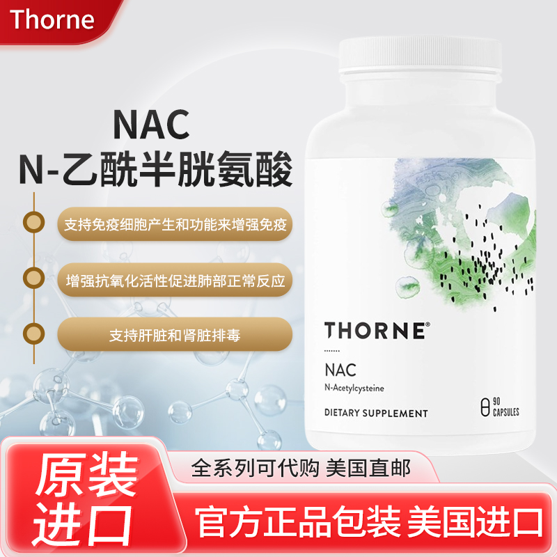 福州美国Thorne半胱氨酸
