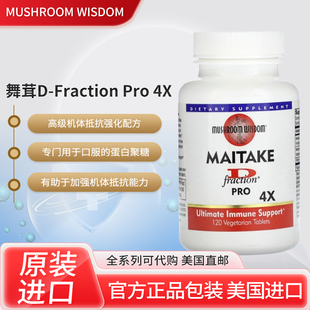 美国Mushroom Wisdom, 舞茸 D-Fraction Pro 4X 120 片 原装进口