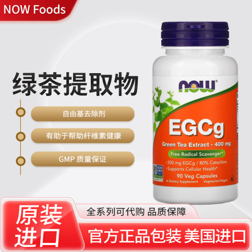美国NOW Foods EGCg 绿茶提取物素食胶囊自由基去除剂