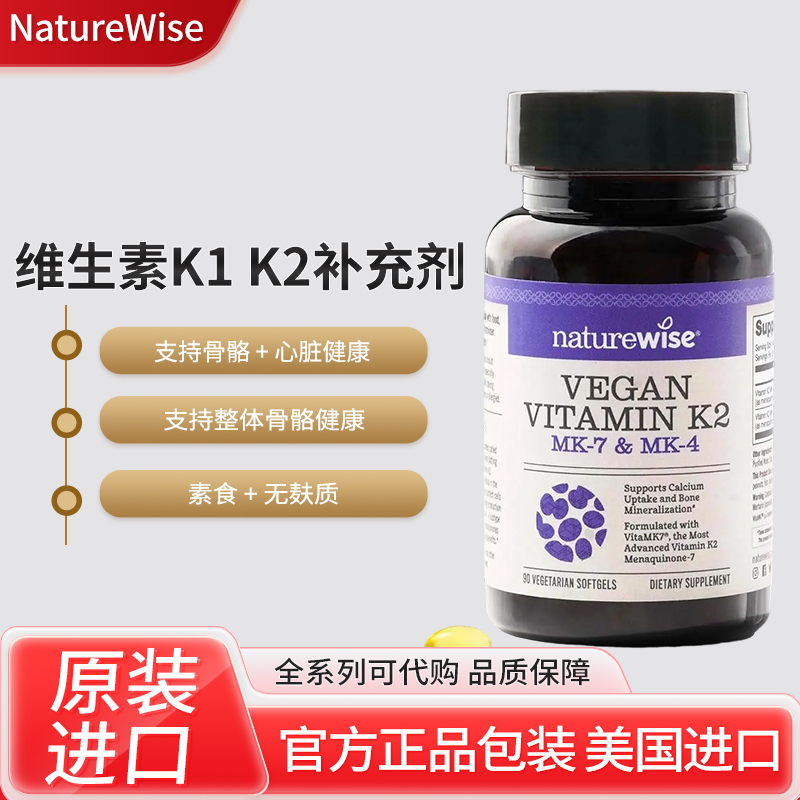 现货美国NatureWise维生素 K1 K2补充剂骨骼和心脏健康90 粒