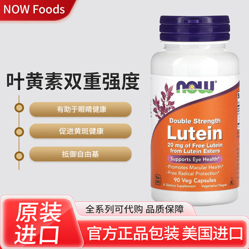 美国NOW Foods 叶黄素双重强度眼睛黄斑健康90粒素食胶囊