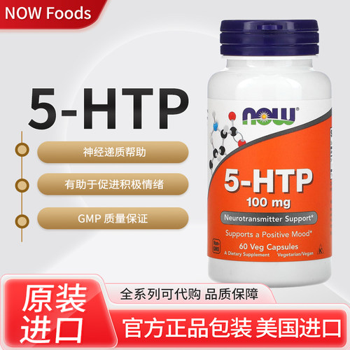 代购美国NOW Foods 5-HTP神经递质帮助促进积极情绪素食胶囊